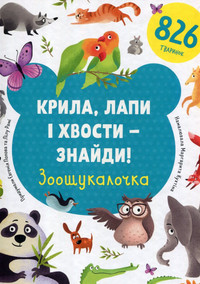 Kryla, lapy i xvosty - znajdy! Zoošukaločka (ukrajinsky)